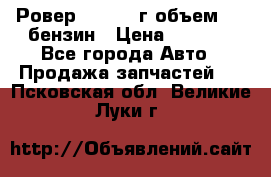 Ровер 200 1995г объем 1.6 бензин › Цена ­ 1 000 - Все города Авто » Продажа запчастей   . Псковская обл.,Великие Луки г.